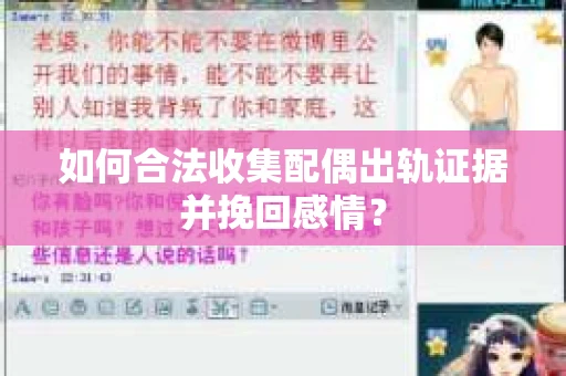如何合法收集配偶出轨证据并挽回感情？