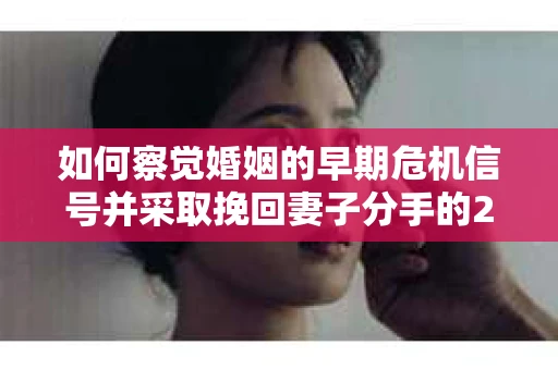 如何察觉婚姻的早期危机信号并采取挽回妻子分手的21天法则？