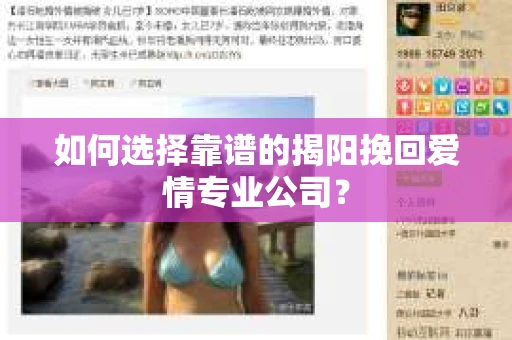 如何选择靠谱的揭阳挽回爱情专业公司？