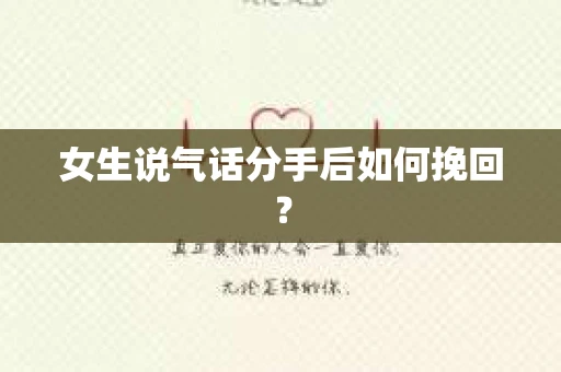 女生说气话分手后如何挽回？