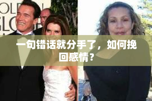 一句错话就分手了，如何挽回感情？