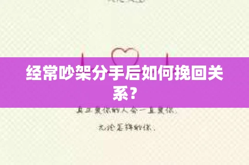 经常吵架分手后如何挽回关系？