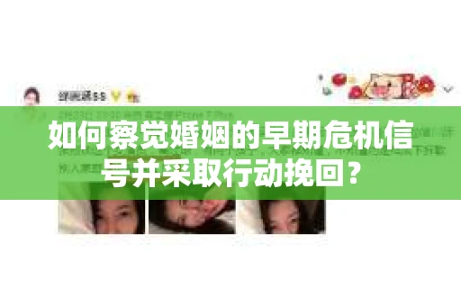 如何察觉婚姻的早期危机信号并采取行动挽回？