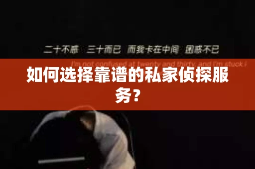 如何选择靠谱的私家侦探服务？