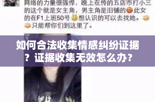 如何合法收集情感纠纷证据？证据收集无效怎么办？