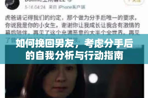 如何挽回男友，考虑分手后的自我分析与行动指南