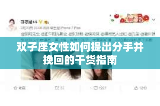 双子座女性如何提出分手并挽回的干货指南