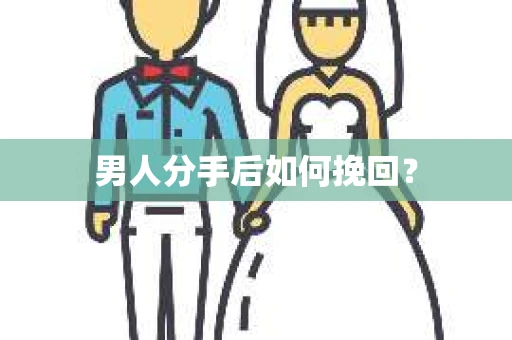 男人分手后如何挽回？