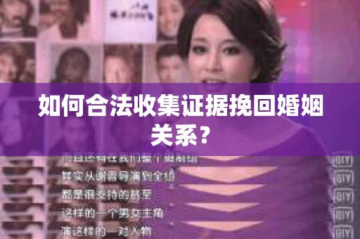 如何合法收集证据挽回婚姻关系？