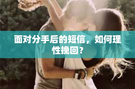 面对分手后的短信，如何理性挽回？