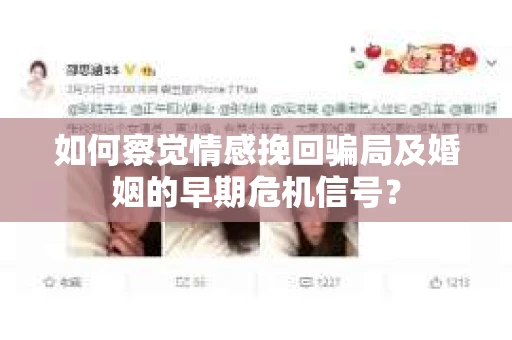 如何察觉情感挽回骗局及婚姻的早期危机信号？