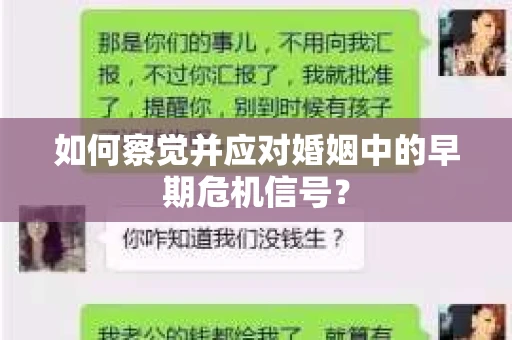 如何察觉并应对婚姻中的早期危机信号？