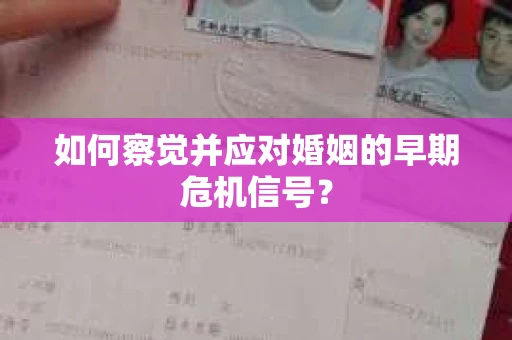 如何察觉并应对婚姻的早期危机信号？