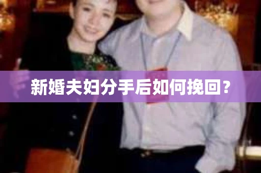 新婚夫妇分手后如何挽回？