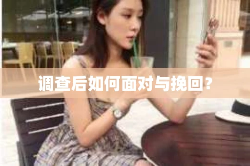 调查后如何面对与挽回？