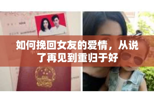 如何挽回女友的爱情，从说了再见到重归于好