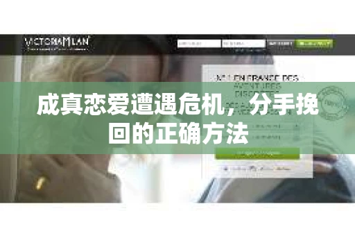 成真恋爱遭遇危机，分手挽回的正确方法