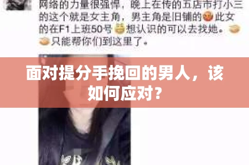 面对提分手挽回的男人，该如何应对？