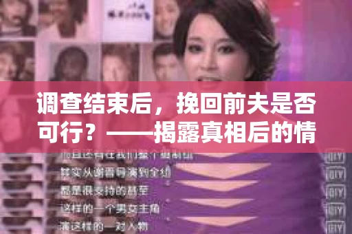 调查结束后，挽回前夫是否可行？——揭露真相后的情感疗愈与人生决策
