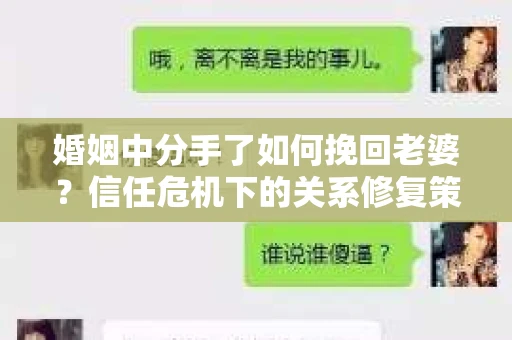 婚姻中分手了如何挽回老婆？信任危机下的关系修复策略