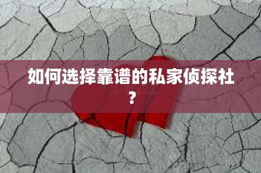 如何选择靠谱的私家侦探社？