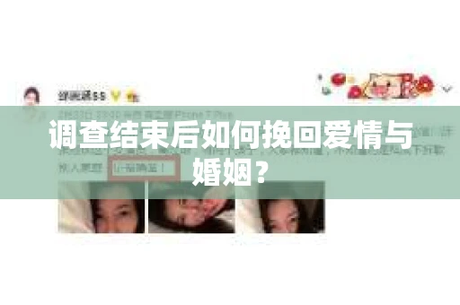 调查结束后如何挽回爱情与婚姻？