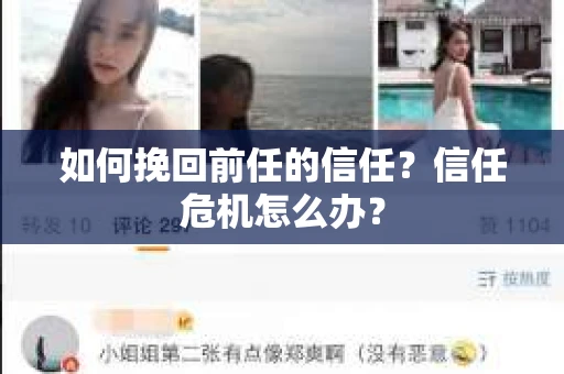 如何挽回前任的信任？信任危机怎么办？