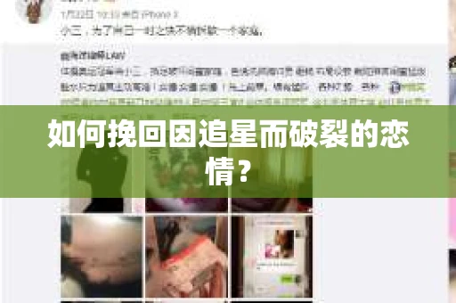 如何挽回因追星而破裂的恋情？
