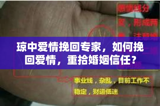 琼中爱情挽回专家，如何挽回爱情，重拾婚姻信任？