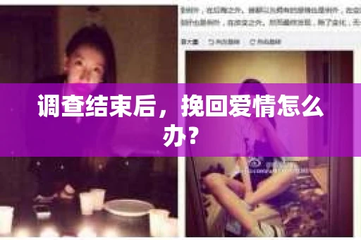 调查结束后，挽回爱情怎么办？