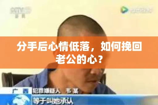 分手后心情低落，如何挽回老公的心？