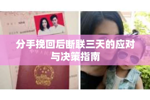 分手挽回后断联三天的应对与决策指南